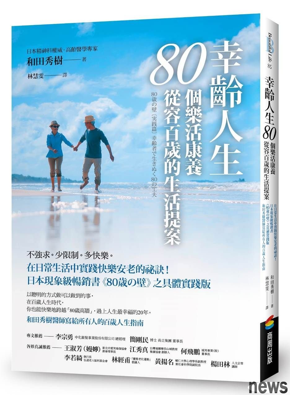 書名：幸齡人生-80個樂活康養從容百歲的生活提案
作者：和田秀樹  
出版社：商周出版<br />圖／出版社提供 